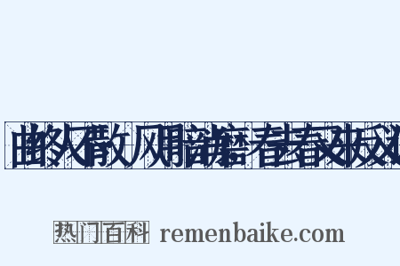 曲终人不散·风月暗消磨，春去春又来反义词是什么意思的图片